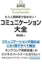 もう人間関係で悩まない!コミュニケーション大全