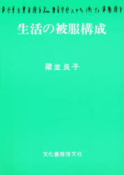 蔵並良子／著本詳しい納期他、ご注文時はご利用案内・返品のページをご確認ください出版社名文化書房博文社出版年月1991年10月サイズ122P 22cmISBNコード9784830106026生活 和洋裁・手芸 洋裁商品説明生活の被服構成セイカツ ノ ヒフク コウセイ※ページ内の情報は告知なく変更になることがあります。あらかじめご了承ください登録日2016/03/14