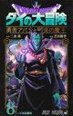 ドラゴンクエスト ダイの大冒険-勇者アバンと獄炎の魔王- 8