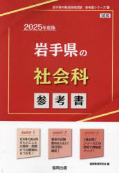 協同教育研究会教員採用試験「参考書」シリーズ 4本詳しい納期他、ご注文時はご利用案内・返品のページをご確認ください出版社名協同出版出版年月2023年08月サイズISBNコード9784319736027就職・資格 教員採用試験 教員試験商品説明’25 岩手県の社会科参考書2025 イワテケン ノ シヤカイカ サンコウシヨ キヨウイン サイヨウ シケン サンコウシヨ シリ-ズ 4※ページ内の情報は告知なく変更になることがあります。あらかじめご了承ください登録日2023/08/07