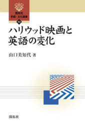 ハリウッド映画と英語の変化 （ 言語・文化選書 102） [ 山口 美知代 ]