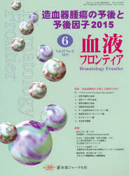 血液フロンティア2015 6