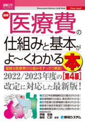 最新医療費の仕組みと基本がよ〜くわかる本 複雑な医療費の仕組みをすっきり解説