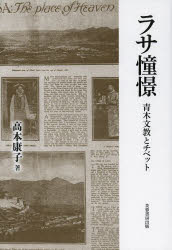 ラサ憧憬 青木文教とチベット