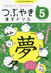 つぶやき漢字研究会／著本詳しい納期他、ご注文時はご利用案内・返品のページをご確認ください出版社名小学館出版年月2019年04月サイズ115P 19×26cmISBNコード9784092536029小学学参 ドリル 日常学習ドリル商品説明つぶやき漢字ドリル 一度おぼえたら、一生わすれない! 小学5年生ツブヤキ カンジ ドリル 5 5 イチド オボエタラ イツシヨウ ワスレナイ※ページ内の情報は告知なく変更になることがあります。あらかじめご了承ください登録日2019/04/17