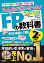 みんなが欲しかった!FPの教科書2級AFP 2025-2026年版