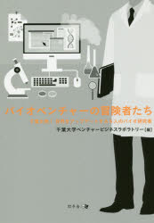 バイオベンチャーの冒険者たち 千葉大発!世界をアップデートする6人のバイオ研究者