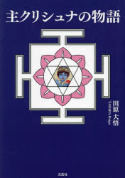 田原大悟／著本詳しい納期他、ご注文時はご利用案内・返品のページをご確認ください出版社名文芸社出版年月2024年11月サイズ594P 22cmISBNコード9784286256030人文 宗教 ヒンドゥー教商品説明主クリシュナの物語シユ クリシユナ ノ モノガタリ※ページ内の情報は告知なく変更になることがあります。あらかじめご了承ください登録日2024/11/06