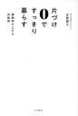 片づけ0ですっきり暮らす 稼働率が上がる収納術
