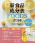 新食品成分表 FOODS 2024