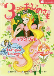 3にんのおひめさま ラプンツェル／えんどうまめとおひめさま／おやゆびひめ