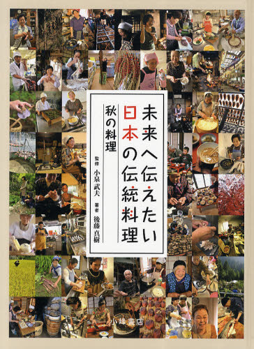 【送料無料】未来へ伝えたい日本の伝統料理　5／後藤真樹／著　小泉武夫／監修