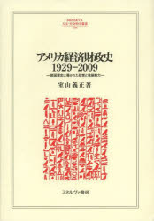 アメリカ経済財政史1929-2009 建国理念に導かれた政策と発展動力