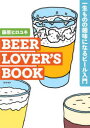 BEER LOVER’S BOOK 一生ものの趣味になるビール入門