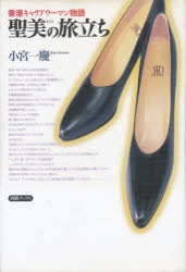 小宮一慶／著四熊ブックス本詳しい納期他、ご注文時はご利用案内・返品のページをご確認ください出版社名シグマベイスキャピタル株式会社四熊ブックス出版部出版年月1997年01月サイズ206P 20cmISBNコード9784916106032文芸 ...