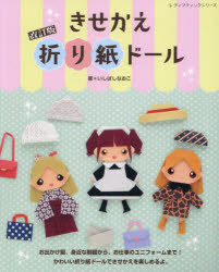 きせかえ折り紙ドール