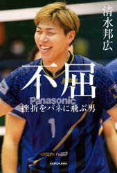 Paperback （Nonfiction） - 不屈 挫折をバネに飛ぶ男