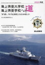 海上保安大学校海上保安学校への道 2025年版