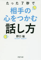 野口敏／著PHP文庫 の13-1本詳しい納期他、ご注文時はご利用案内・返品のページをご確認ください出版社名PHP研究所出版年月2016年06月サイズ237P 15cmISBNコード9784569766034文庫 雑学文庫 PHP文庫商品説明たった7秒で相手の心をつかむ話し方タツタ ナナビヨウ デ アイテ ノ ココロ オ ツカム ハナシカタ イツデモ ドコデモ ダレ ト デモ カイワ ガ モリアガル ヒト ノ ハナシカタ タツタ／7ビヨウ／デ／アイテ／ノ／ココロ／オ／ツカム／ハナシカタ ピ-...※ページ内の情報は告知なく変更になることがあります。あらかじめご了承ください登録日2016/06/03
