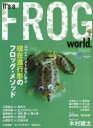 It’s a FROG world. スペシャリストたちに学ぶ現在進行形のフロッグ・メソッド