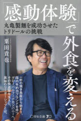 「感動体験」で外食を変える 丸亀製麺を成功させたトリドールの挑戦
