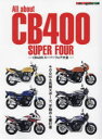 All about CB400 SUPER FOUR CB400スーパーフォア大全 400cc4気筒スポーツ、不動の4番打者