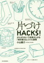 片づけHACKS! がんばらないで成果が上がる「場を整える」コツと習慣(3)