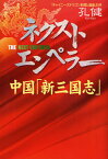 ネクスト・エンペラー 中国「新三国志」 共青団派、上海派、太子党