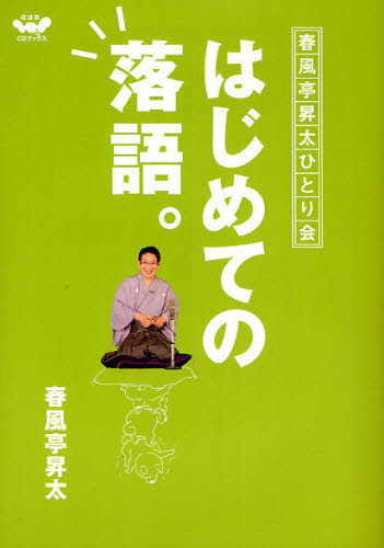 はじめての落語。 春風亭昇太ひとり会