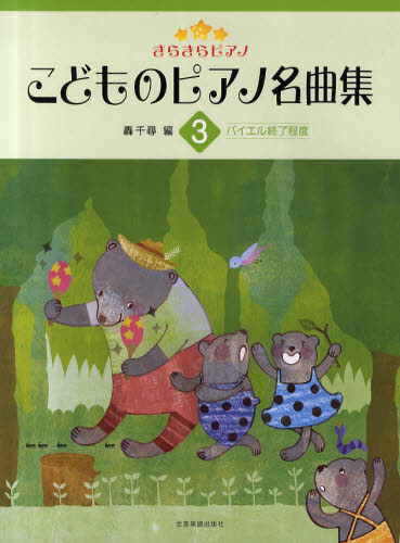 轟千尋／編きらきらピアノその他詳しい納期他、ご注文時はご利用案内・返品のページをご確認ください出版社名全音楽譜出版社出版年月2011年03月サイズ44P 31cmISBNコード9784111706037趣味 音楽（楽譜） ピアノ曲集（子供のポピュラー）商品説明こどものピアノ名曲集 3コドモ ノ ピアノ メイキヨクシユウ 3 3 キラキラ ピアノ バイエル シユウリヨウ テイド※ページ内の情報は告知なく変更になることがあります。あらかじめご了承ください登録日2013/08/27