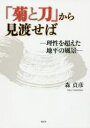 森貞彦／著本詳しい納期他、ご注文時はご利用案内・返品のページをご確認ください出版社名風詠社出版年月2016年10月サイズ246P 21cmISBNコード9784434226038人文 文化・民俗 文化・民俗その他商品説明「菊と刀」から見渡せば 理性を超えた地平の風景キク ト カタナ カラ ミワタセバ リセイ オ コエタ チヘイ ノ フウケイ※ページ内の情報は告知なく変更になることがあります。あらかじめご了承ください登録日2016/10/29