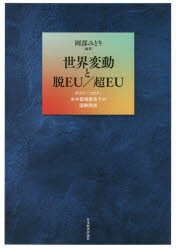 岡部みどり／編著本詳しい納期他、ご注文時はご利用案内・返品のページをご確認ください出版社名日本経済評論社出版年月2022年02月サイズ326P 22cmISBNコード9784818826038社会 政治 国際政治商品説明世界変動と脱EU／超EU ポスト・コロナ、米中覇権競争下の国際関係セカイ ヘンドウ ト ダツ イ-ユ- チヨウ イ-ユ- セカイ／ヘンドウ／ト／ダツ／EU／チヨウ／EU ポスト コロナ ベイチユウ ハケン キヨウソウカ ノ コクサイ カンケイ※ページ内の情報は告知なく変更になることがあります。あらかじめご了承ください登録日2023/01/19
