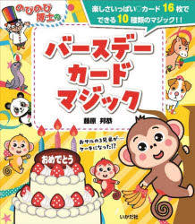 ＜6/25 全品20倍 要エントリー＞のびのび博士のバースデーカードマジック