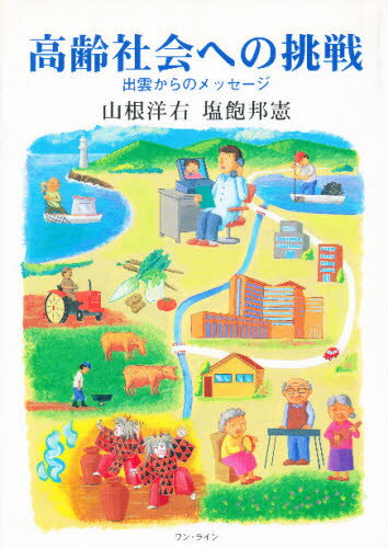 山根洋右／編著 塩飽邦憲／編著本詳しい納期他、ご注文時はご利用案内・返品のページをご確認ください出版社名ワン・ライン出版年月1999年06月サイズ310P 21cmISBNコード9784948756038社会 社会問題 社会問題一般商品説明高齢社会への挑戦 出雲からのメッセージコウレイ シヤカイ エノ チヨウセン イズモ カラ ノ メツセ-ジ※ページ内の情報は告知なく変更になることがあります。あらかじめご了承ください登録日2013/04/06