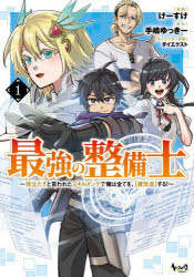 最強の整備士 役立たずと言われたスキルメンテで俺は全てを、〈魔改造〉する! 1