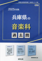 ’25 兵庫県の音楽科過去問