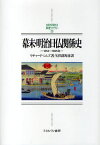 幕末・明治日仏関係史 1854〜1895年