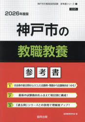 ’26 神戸市の教職教養参考書