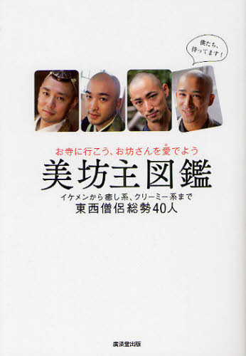 Other - 美坊主図鑑 お寺に行こう、お坊さんを愛でよう
