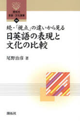 「視点」の違いから見る日英語の表現と文化の比較 続