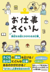お仕事さくいん 身近なお店にかかわるお仕事