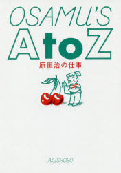原田治／著本詳しい納期他、ご注文時はご利用案内・返品のページをご確認ください出版社名亜紀書房出版年月2019年08月サイズ237P 21cmISBNコード9784750516042芸術 デザイン デザイン作品集商品説明OSAMU’S A to Z 原田治の仕事オサムズ エ- トウ- ゼツト OSAMU′S A TO Z ハラダ オサム ノ シゴト※ページ内の情報は告知なく変更になることがあります。あらかじめご了承ください登録日2019/07/20