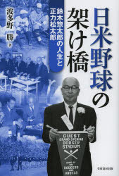 日米野球の架け橋 鈴木惣太郎の人生と正力松太郎