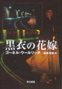 コーネル・ウールリッチ／著 稲葉明雄／訳ハヤカワ・ミステリ文庫 HM 10‐4本詳しい納期他、ご注文時はご利用案内・返品のページをご確認ください出版社名早川書房出版年月1983年08月サイズ323P 16cmISBNコード9784150706043文庫 海外文学 ハヤカワ文庫商品説明黒衣の花嫁コクイ ノ ハナヨメ ハヤカワ ミステリ ブンコ HM10-4原タイトル：The bride wore black※ページ内の情報は告知なく変更になることがあります。あらかじめご了承ください登録日2023/03/02