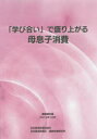 日本経済新聞社産業地域研究所／編集本詳しい納期他、ご注文時はご利用案内・返品のページをご確認ください出版社名日本経済新聞社産業地域研究所出版年月2014年10月サイズ195P 30cmISBNコード9784532636043経済 統計学 統計資料・刊行物商品説明「学び合い」で盛り上がる母息子消費 調査報告書2014年10月マナビアイ デ モリアガル ハハ ムスコ シヨウヒ チヨウサ ホウコクシヨ ニセンジユウヨネン ジユウガツ※ページ内の情報は告知なく変更になることがあります。あらかじめご了承ください登録日2014/11/10