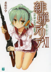 緋弾のアリア 12