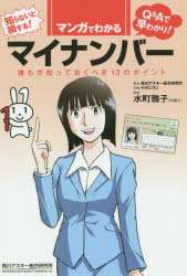 Other - マンガでわかるマイナンバー 誰もが知っておくべき13のポイント 知らないと損する! Q＆Aで早わかり!