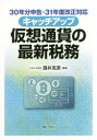 キャッチアップ仮想通貨の最新税務 30年分申告・31年度改正対応