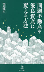 相馬耕三／著本詳しい納期他、ご注文時はご利用案内・返品のページをご確認ください出版社名幻冬舎メディアコンサルティング出版年月2026年04月サイズ216P 18cmISBNコード9784344696044ビジネス マネープラン 不動産商品説明問題不動産を優良資産に変える方法モンダイ フドウサン オ ユウリヨウ シサン ニ カエル ホウホウ※ページ内の情報は告知なく変更になることがあります。あらかじめご了承ください登録日2026/04/13