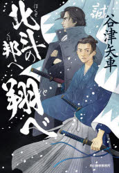 谷津矢車／著ハルキ文庫 や16-2 時代小説文庫本詳しい納期他、ご注文時はご利用案内・返品のページをご確認ください出版社名角川春樹事務所出版年月2023年11月サイズ386P 16cmISBNコード9784758446044文庫 日本文学 ハルキ文庫商品説明北斗の邦へ翔べホクト ノ クニ エ トベ ハルキ ブンコ ヤ-16-2 ジダイ シヨウセツ ブンコ※ページ内の情報は告知なく変更になることがあります。あらかじめご了承ください登録日2023/11/15